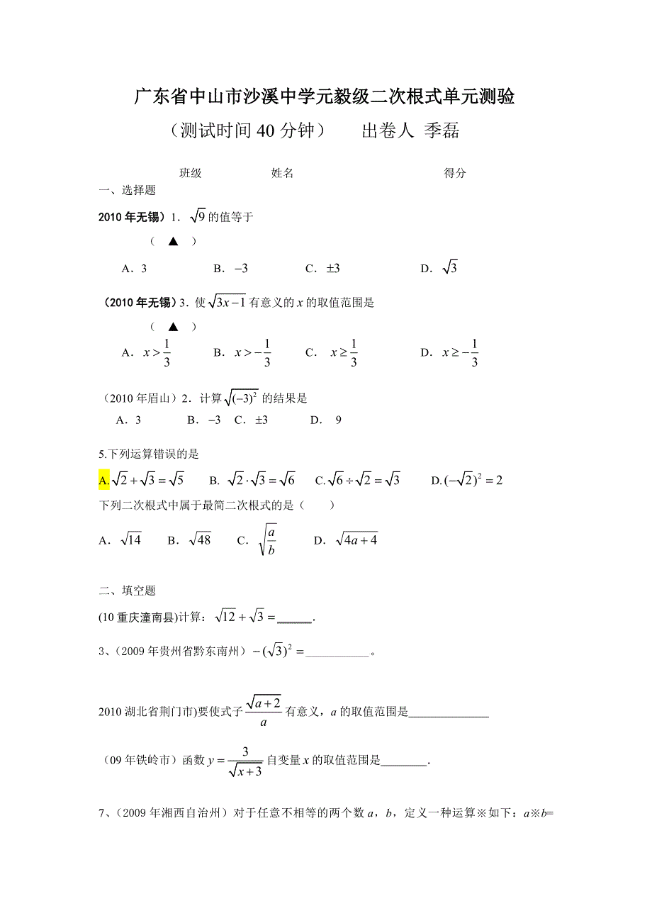 广东省中山市沙溪中学元毅级二次根式单元测验_第1页