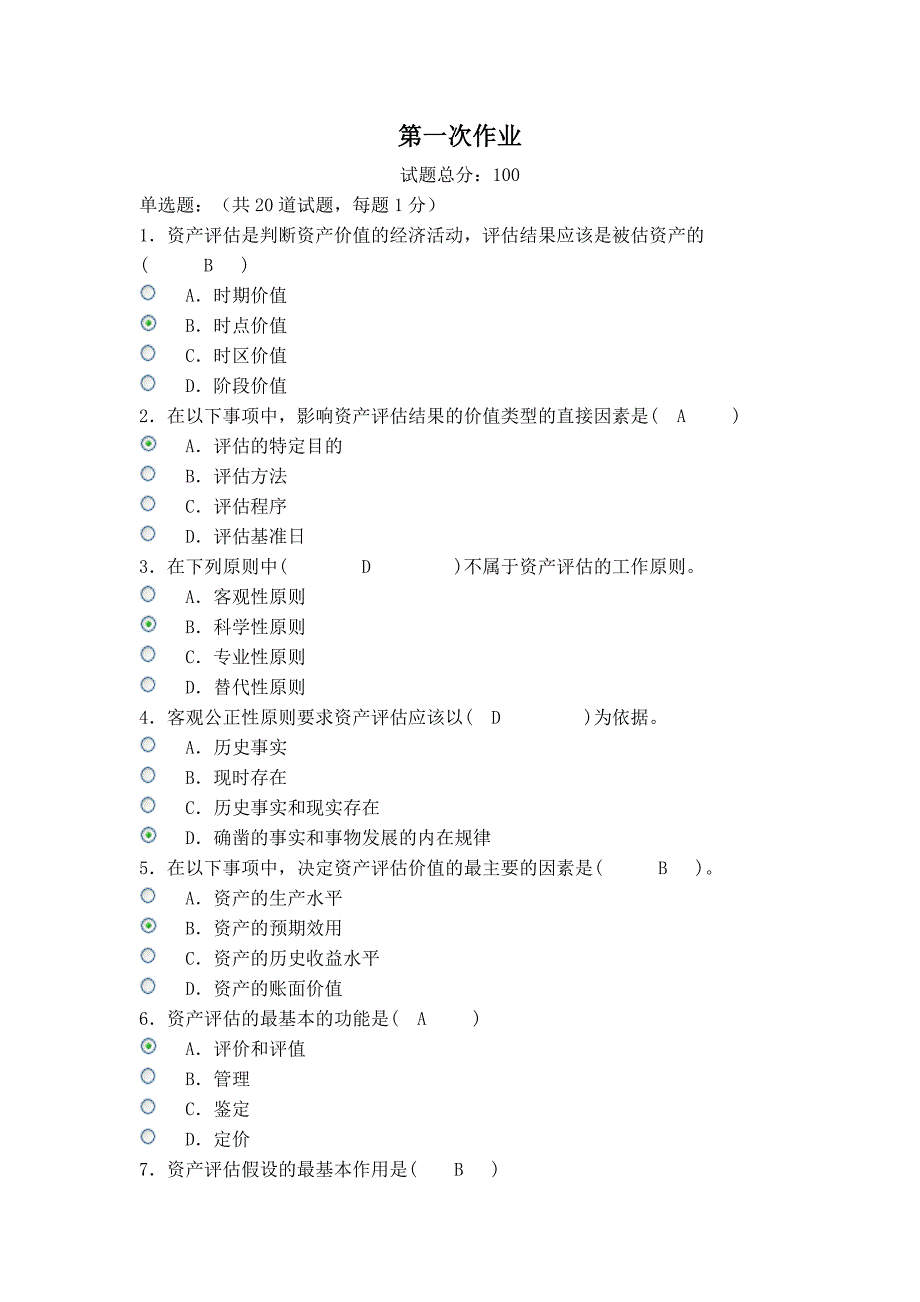 资产评估第一次作业答案_第1页