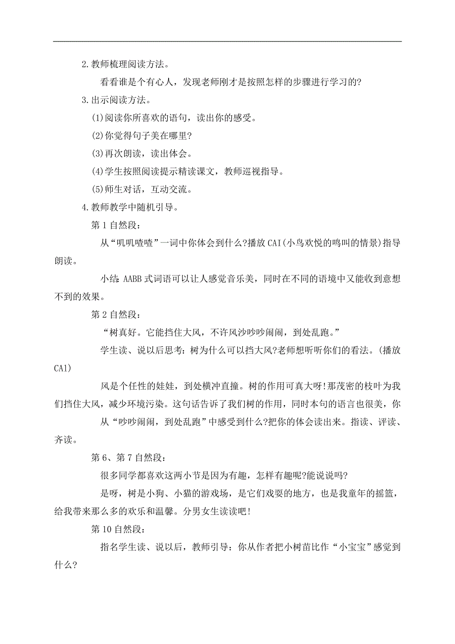 （鄂教版）二年级语文下册教案 树真好 1_第3页