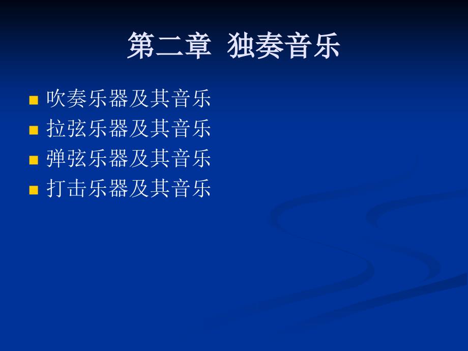 中国传统器乐2.吹管乐器(一)[指南]_第2页