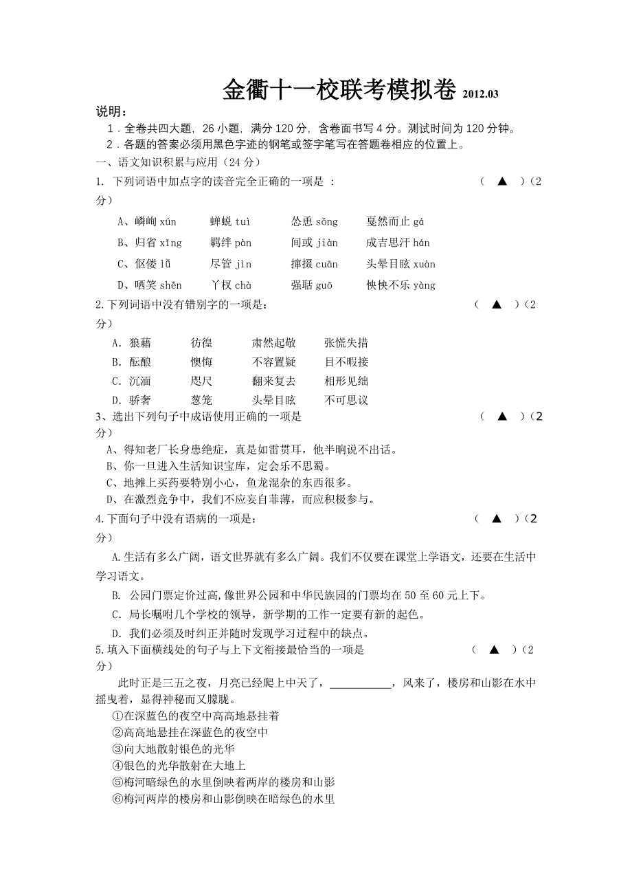 金衢十一校联考模拟卷2012_第1页