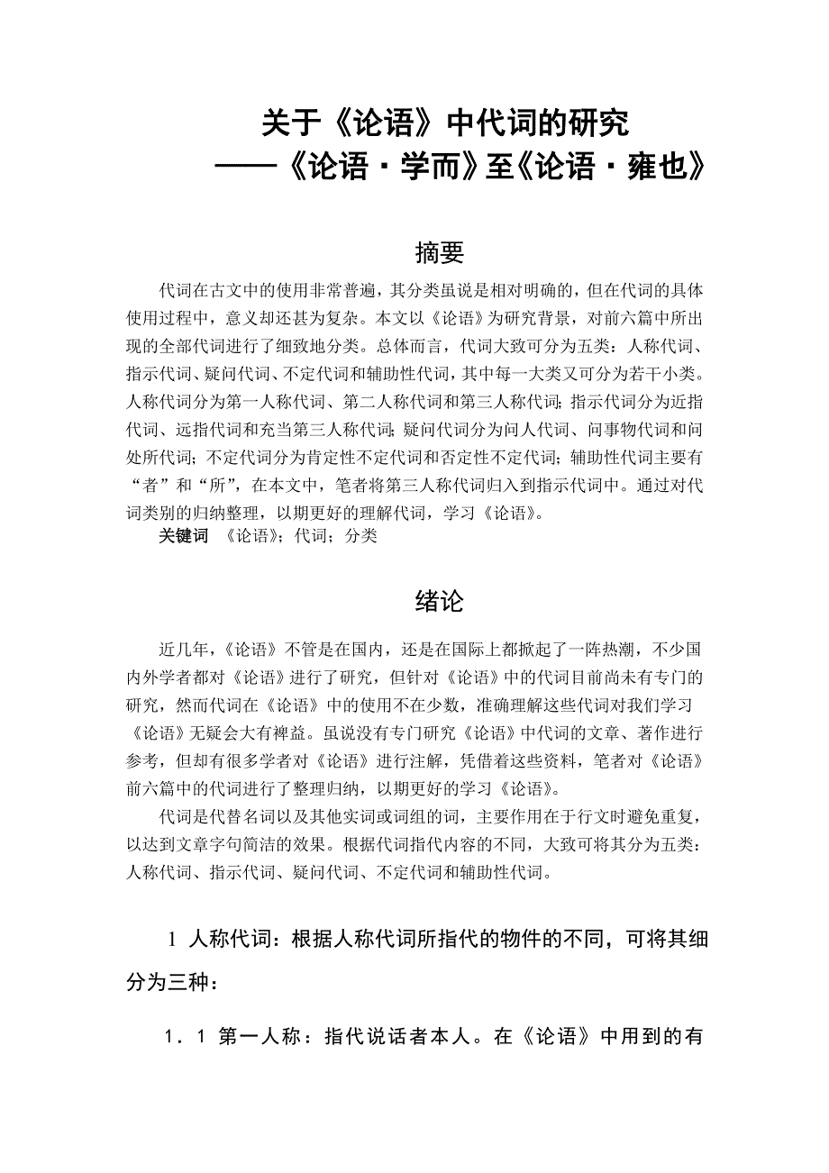 关于《论语》中代词的研究_第1页