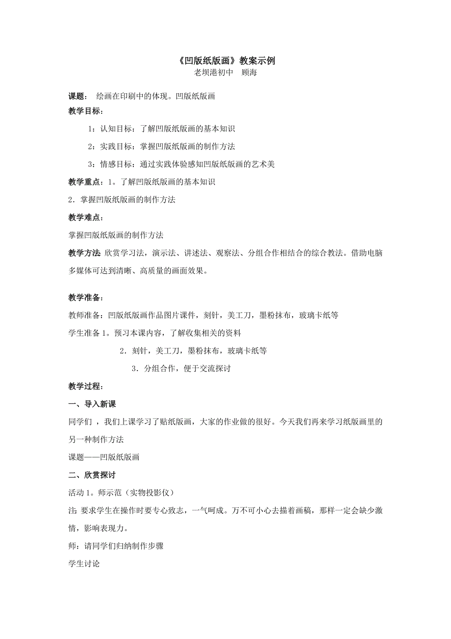 《凹版纸版画》教案示例_第1页