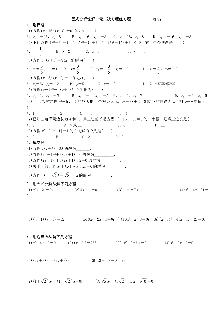 因式分解法解一元二次方程练习题_第1页