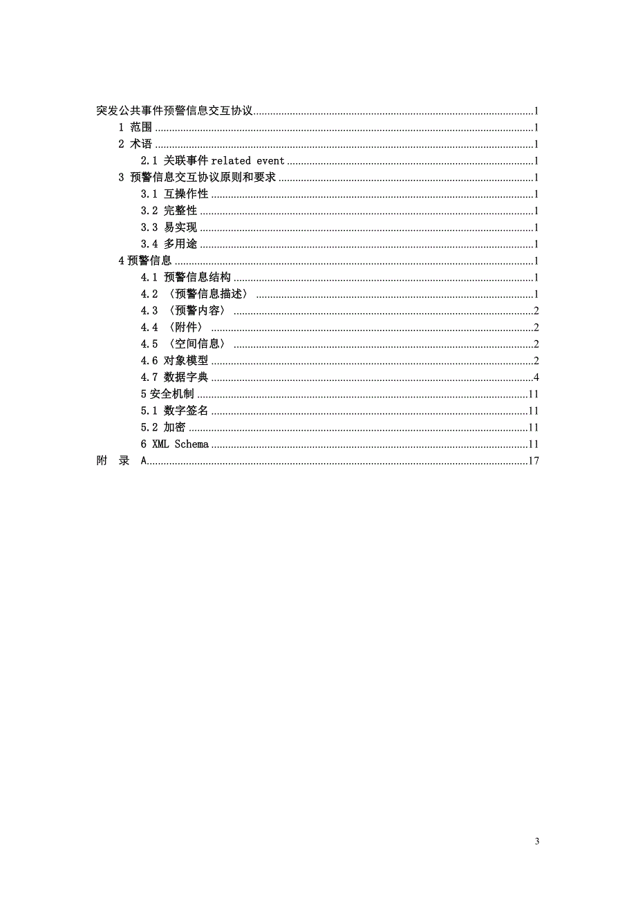 突发公共事件预警信息交互协议_第3页
