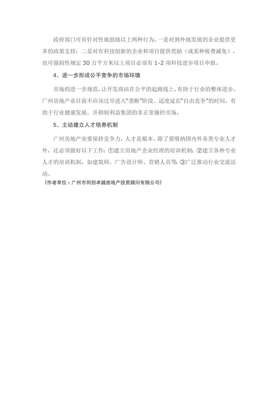 广州房地产业发展面临的六个问题及五条对策_第5页