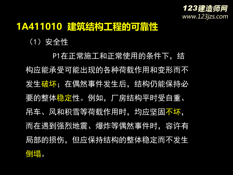 2013年一级建造师《建筑工程》精讲班1_2_第4页