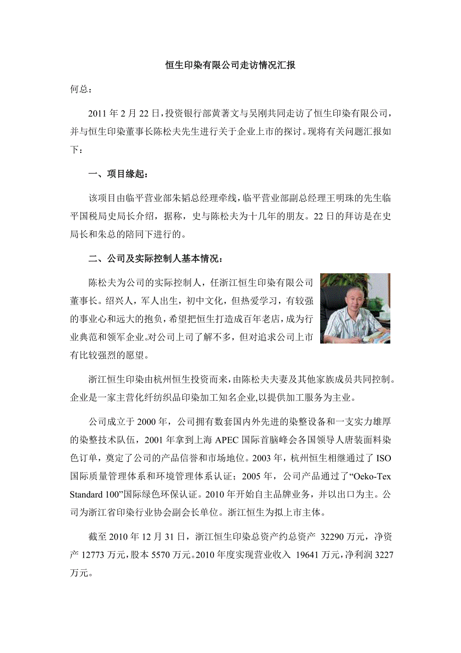 恒生印染有限公司走访情况汇报_第1页