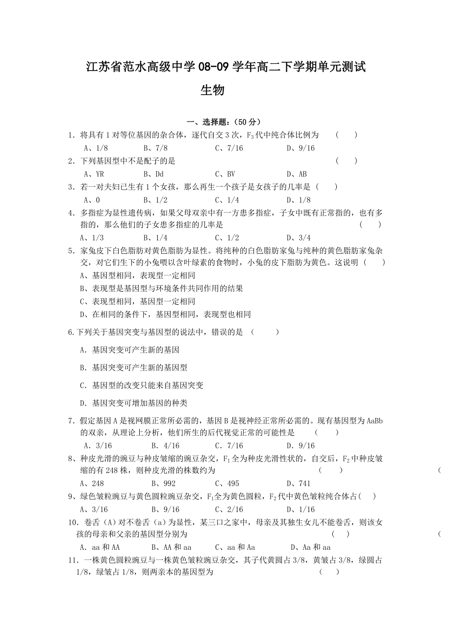 2009年江苏省范水高级中学高二生物下学期单元测试试题及答案_第1页