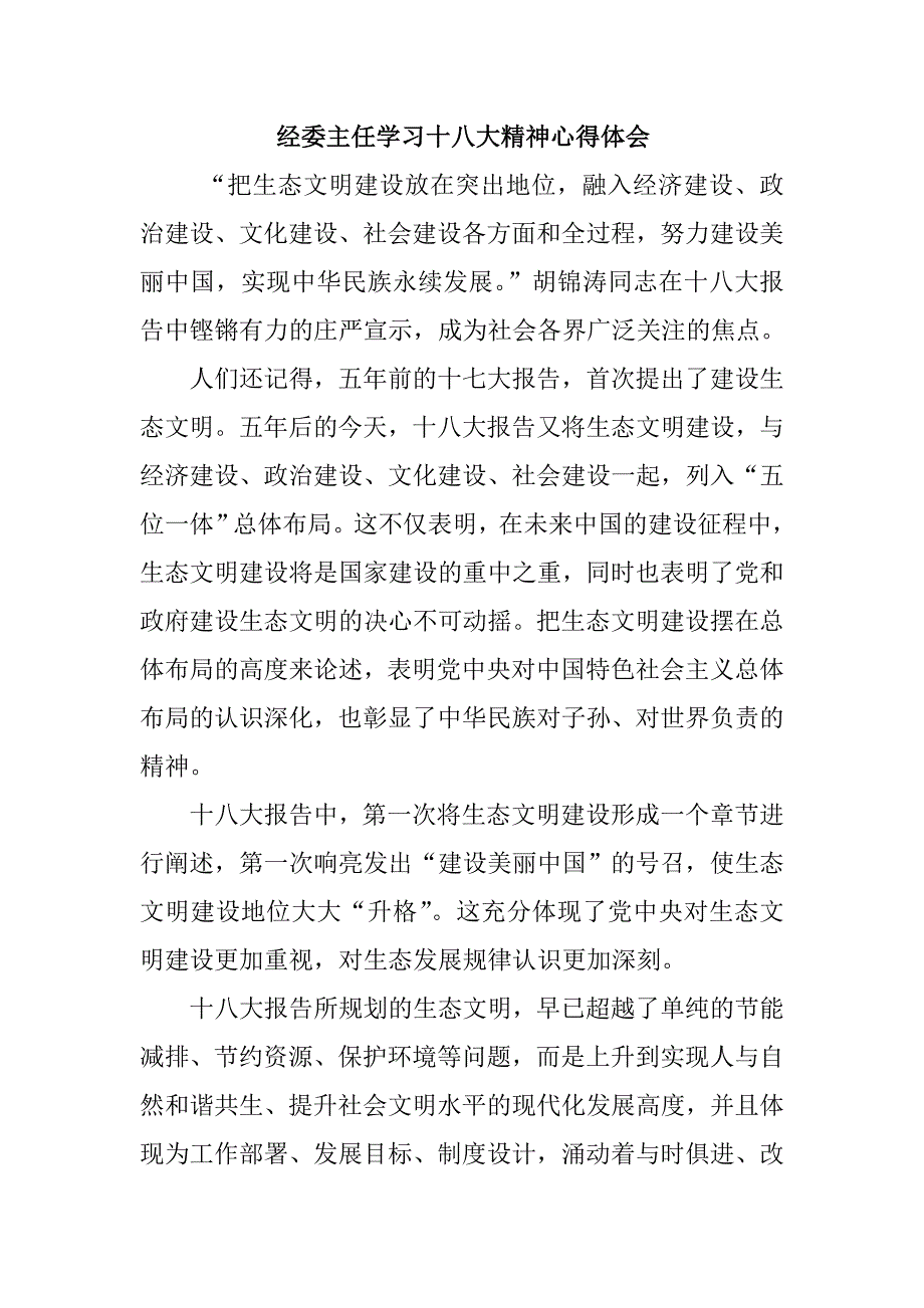 经委主任学习十八大精神心得体会_第1页