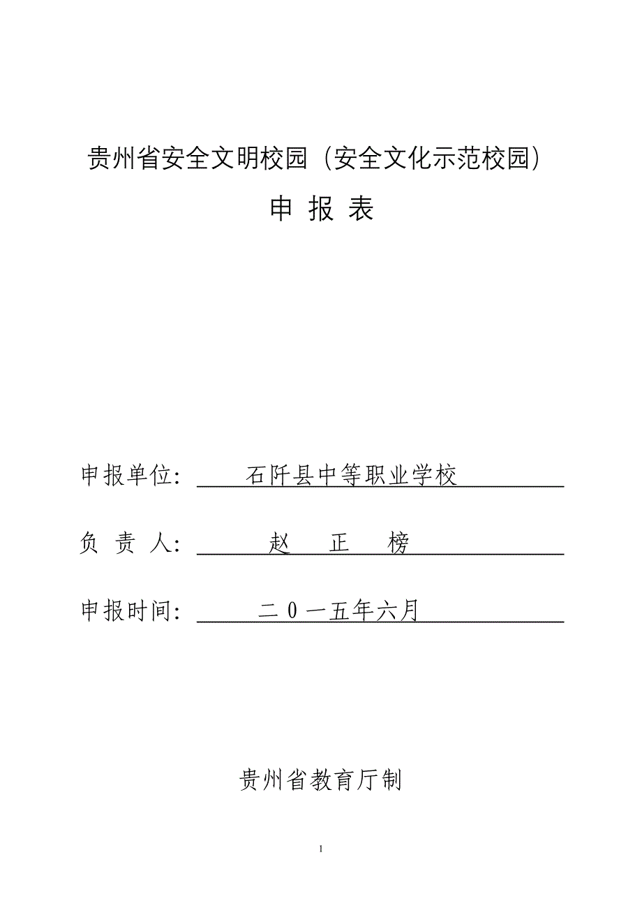 贵州省安全文明校园申报表_第1页