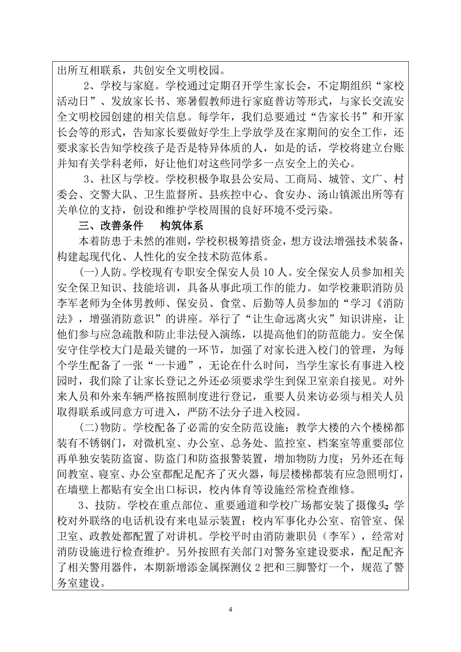 贵州省安全文明校园申报表_第4页