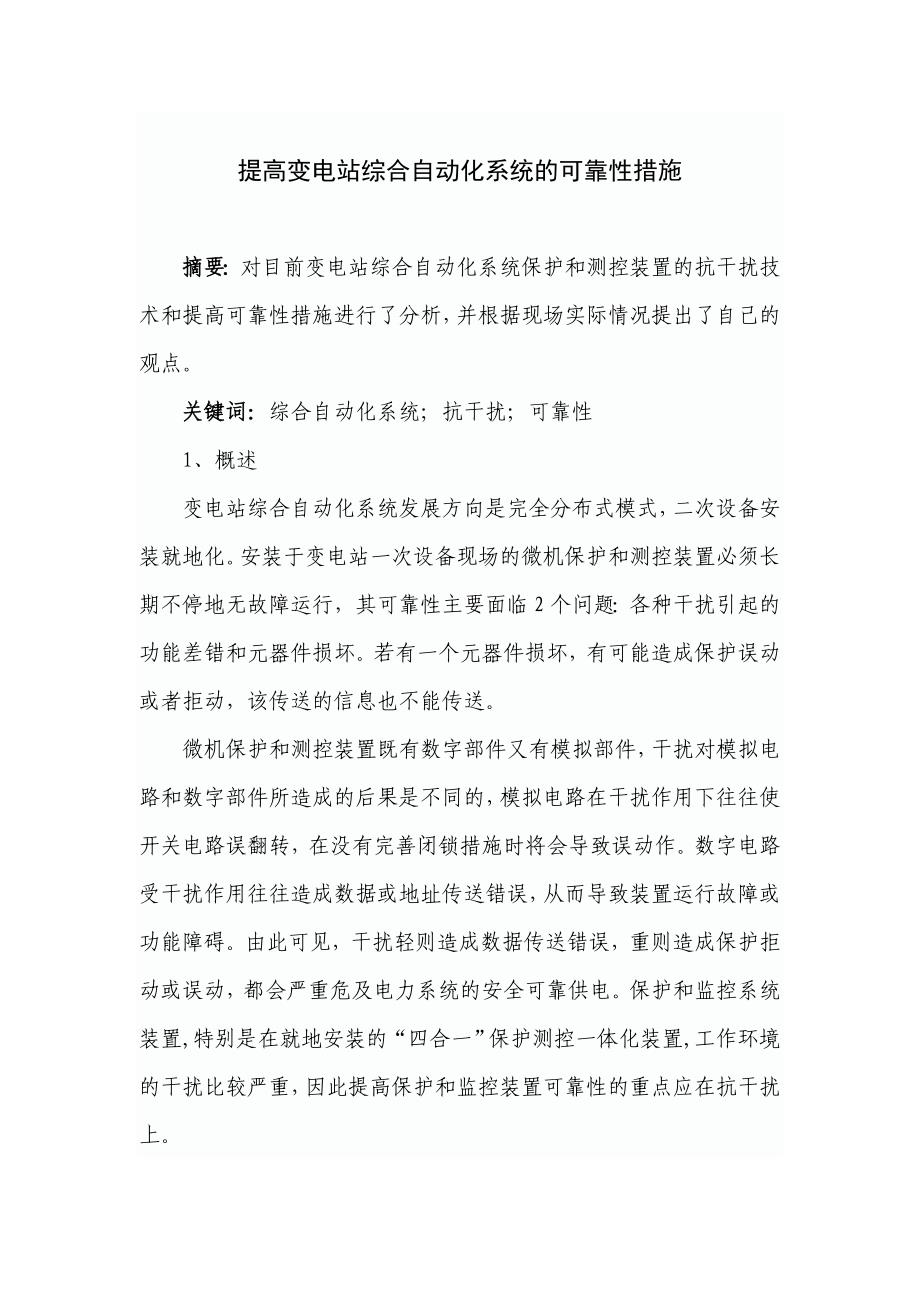 提高变电站综合自动化系统的可靠性措施_第1页