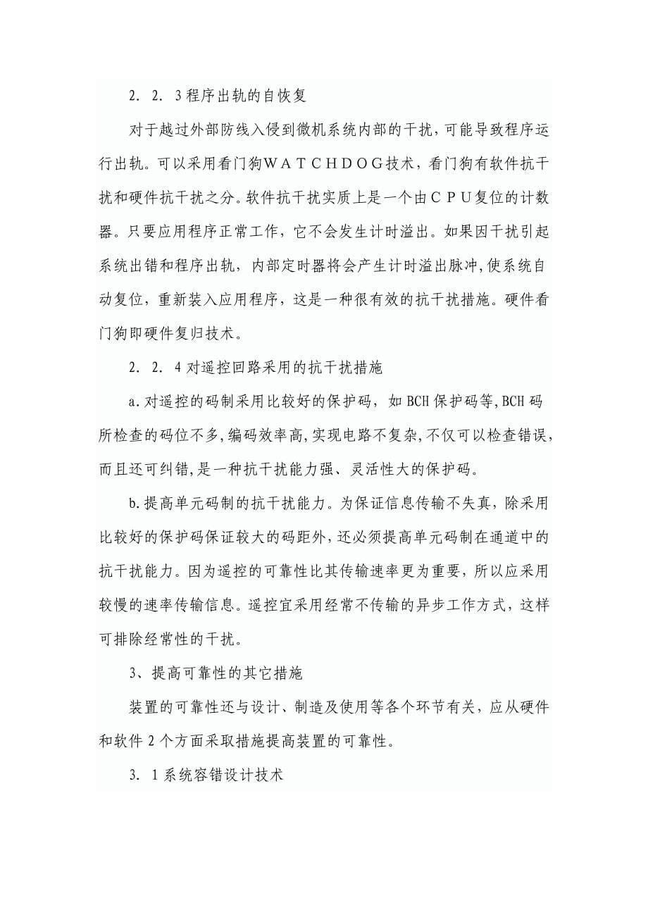 提高变电站综合自动化系统的可靠性措施_第5页