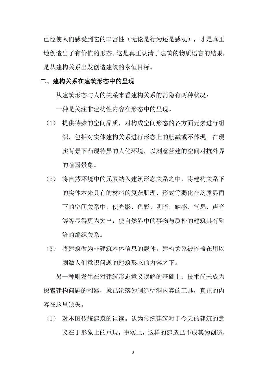 建构关系在现代建筑形态中的呈现与消隐_第3页