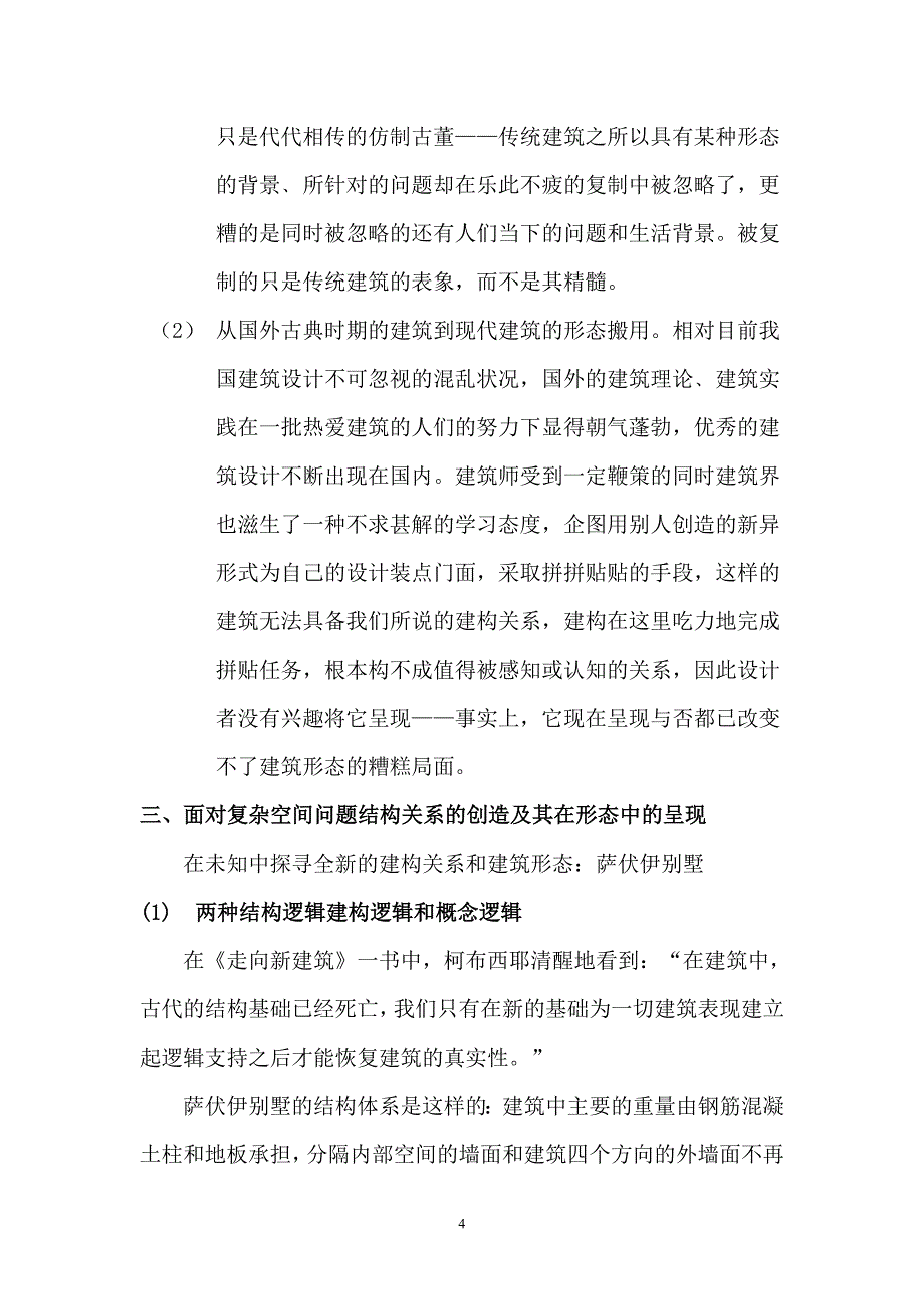 建构关系在现代建筑形态中的呈现与消隐_第4页