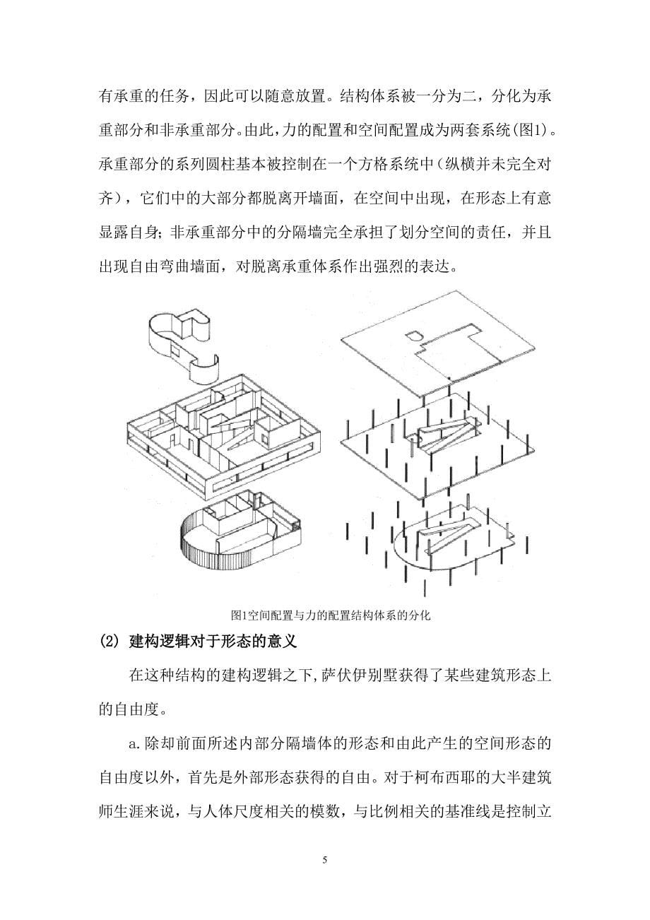 建构关系在现代建筑形态中的呈现与消隐_第5页