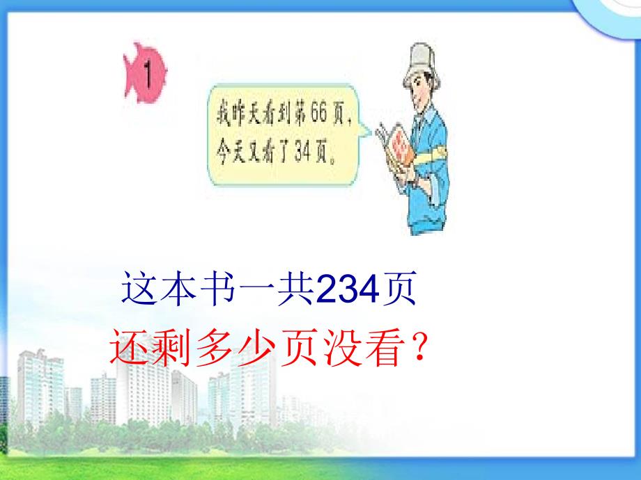 （人教新课标）四年级数学下册课件 减法的运算性质_第4页