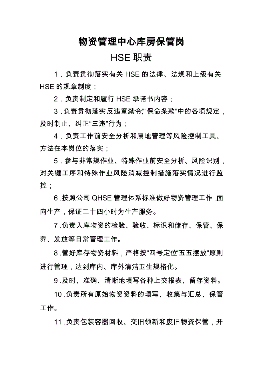 物资管理中心库房保管岗hse职责_第1页