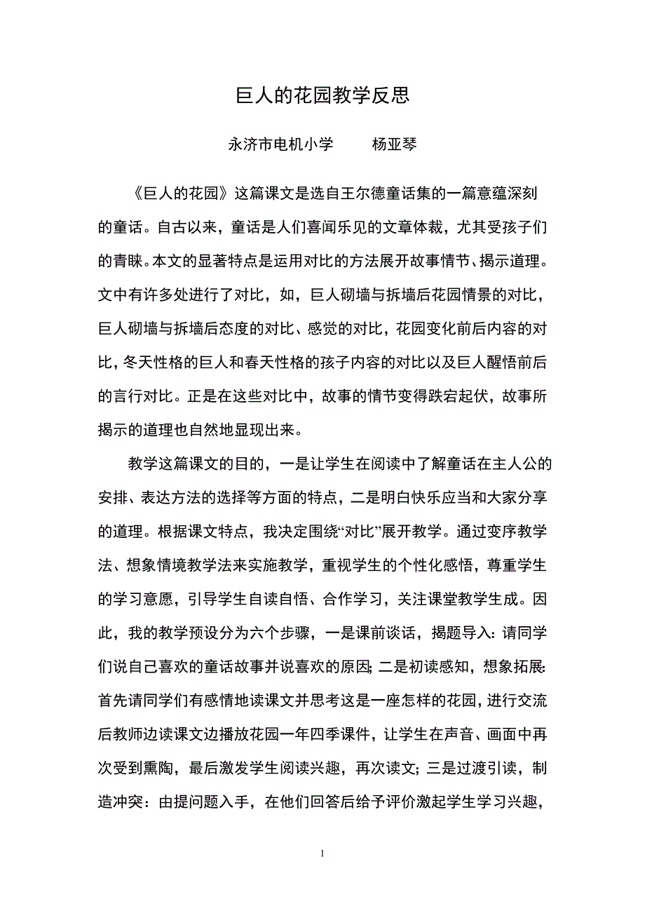 巨人的花园教学反思杨亚琴_第1页