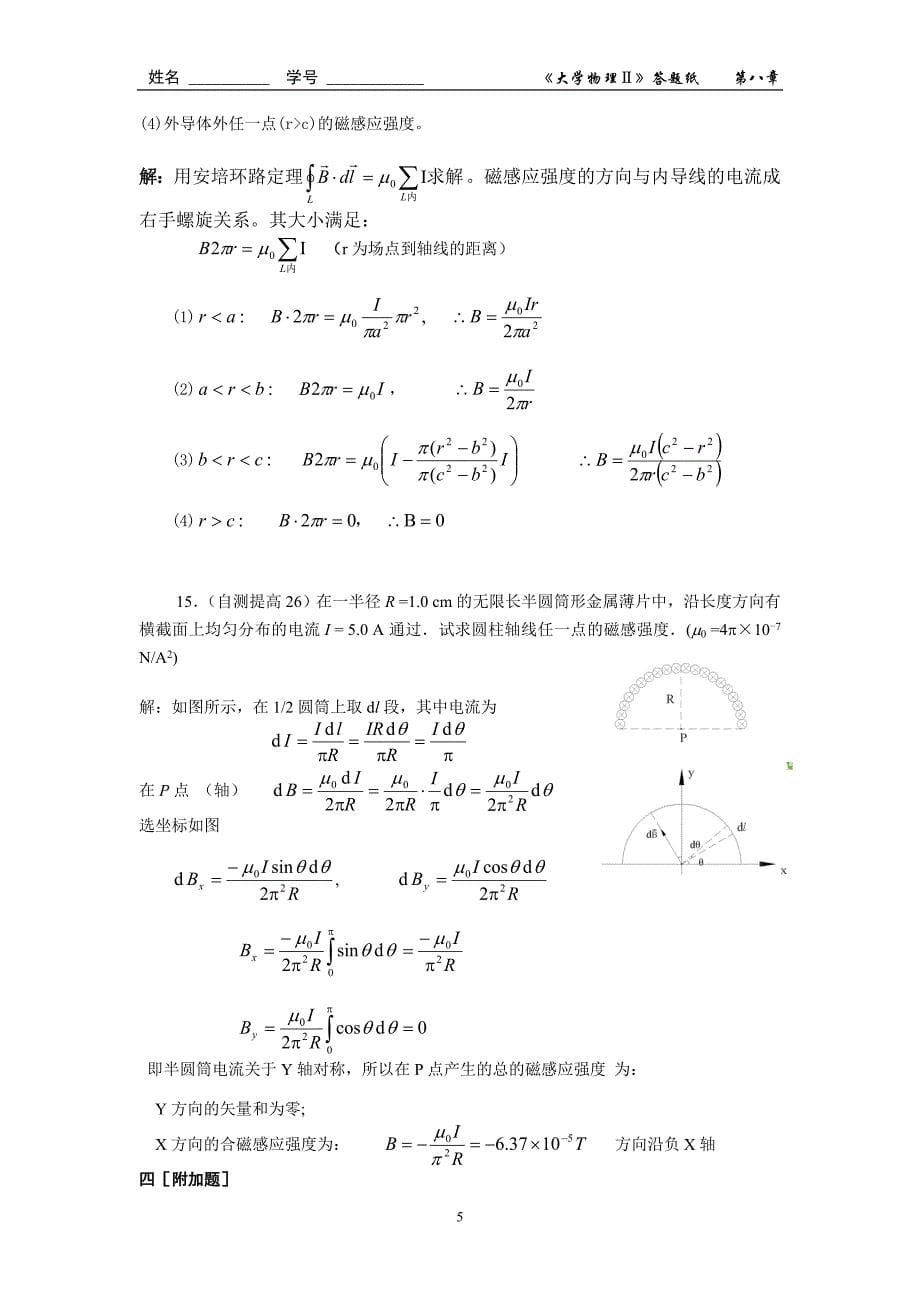 恒定电流的磁场(一)作业答案2012_第5页