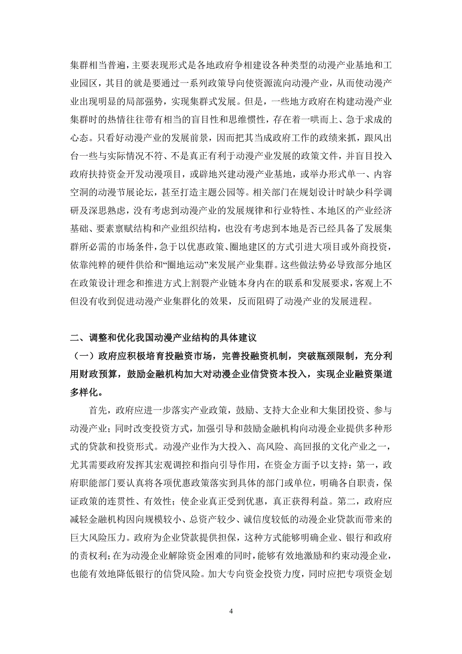 如何调整和优化我国动漫产业结构_第4页