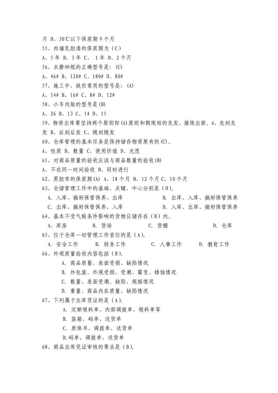 建筑材料供应与管理试题库_第5页