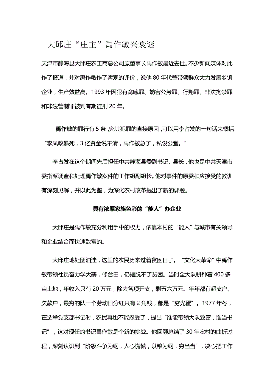 大邱庄“庄主”禹作敏兴衰谜_第1页