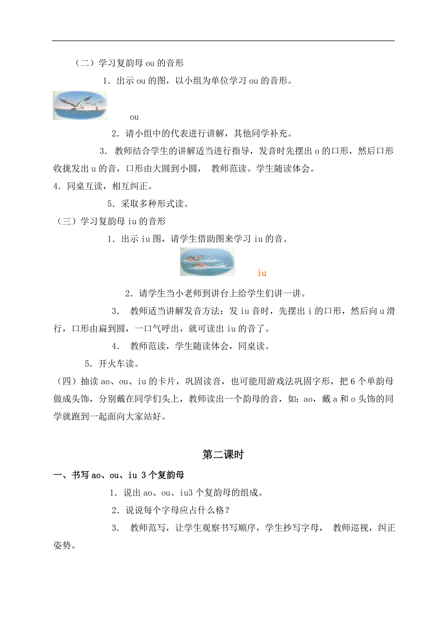 （鄂教版）一年级语文上册教案 ao ou iu 2_第2页