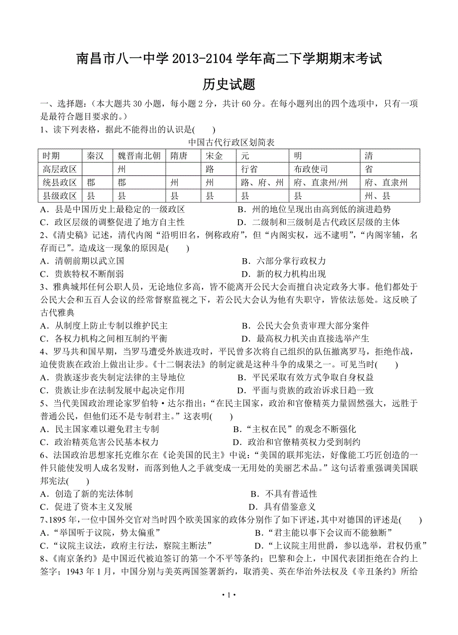 江西省南昌市八一中学2013-2104学年高二下学期期末考试历史试题_第1页