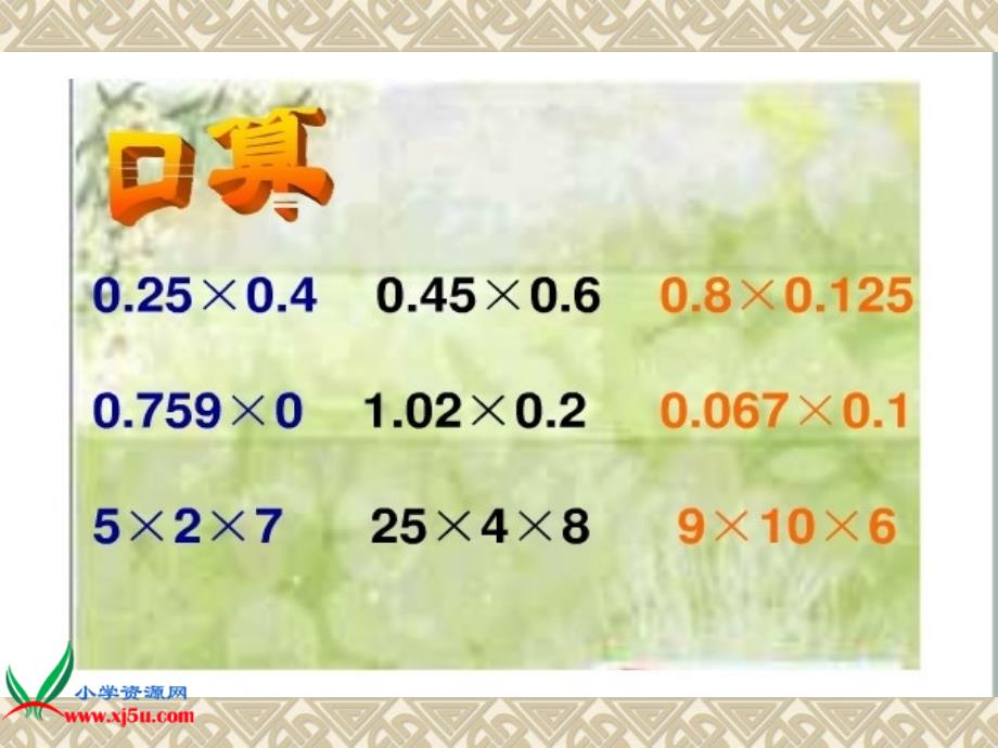 （人教新课标）五年级数学上课件 连乘、乘加、乘减_第2页