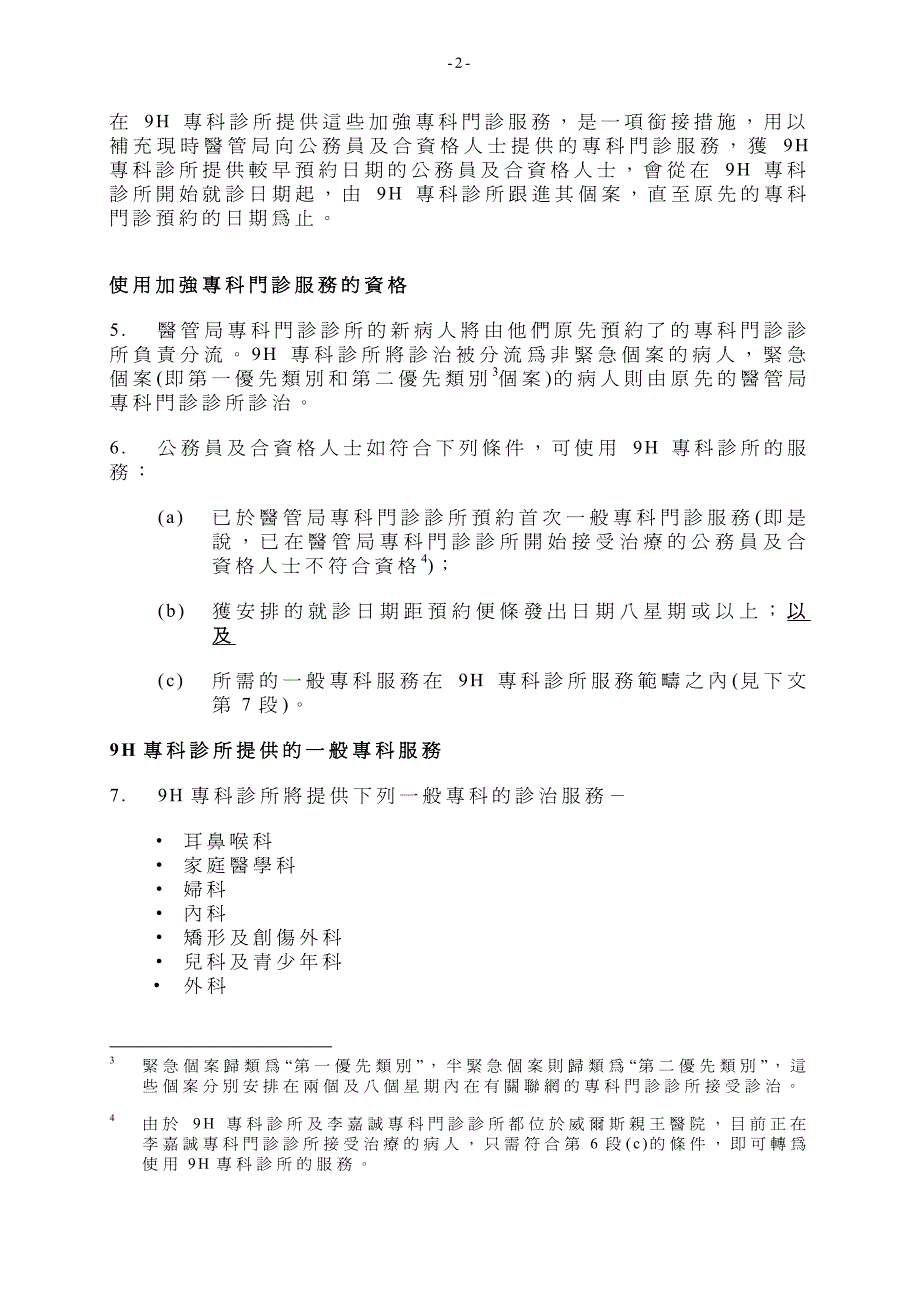 威尔斯亲王医院为公务员及合资格人士提供的加强专科门诊服_第2页