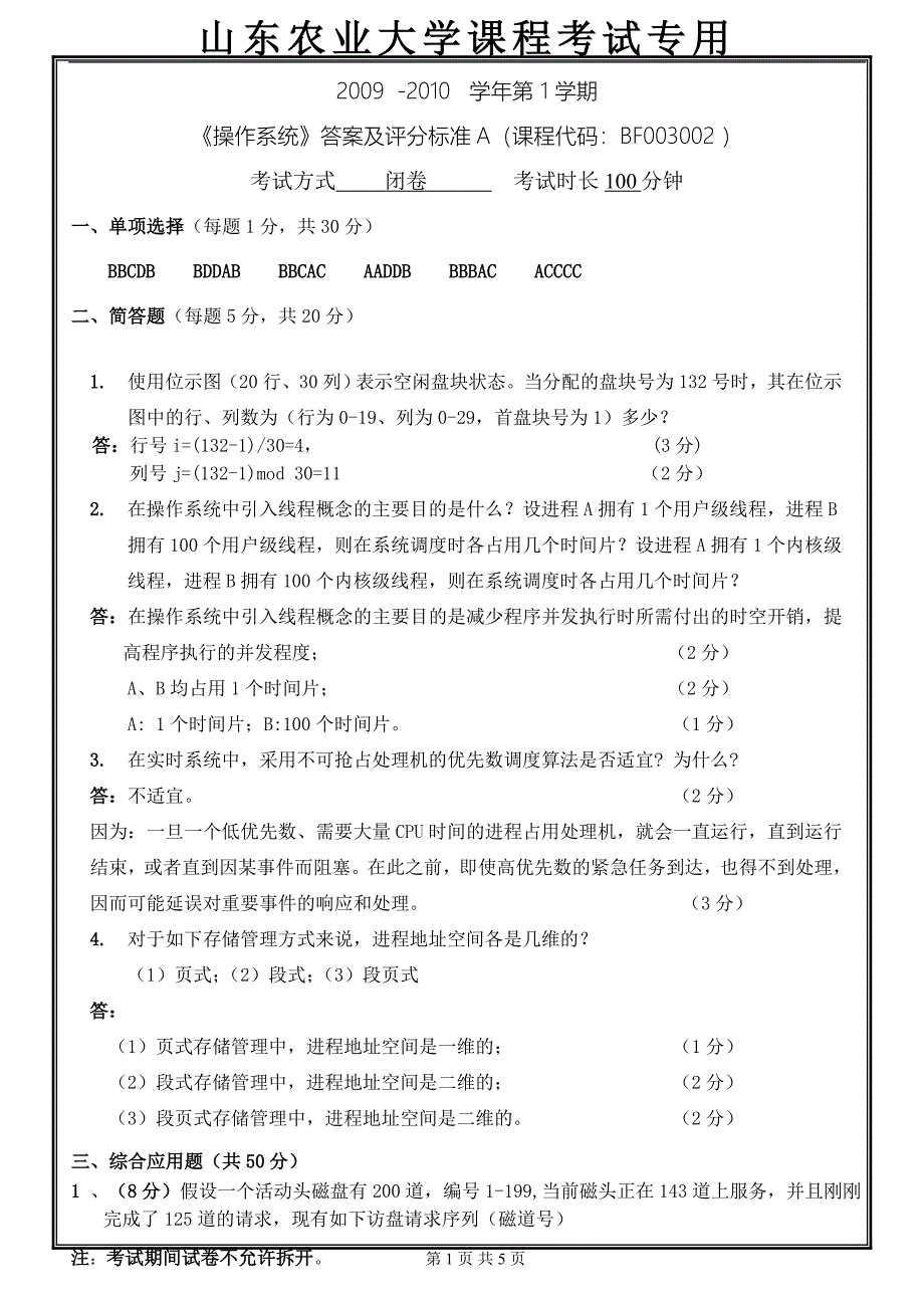 2009操作系统试卷答案-王雅琴_第1页