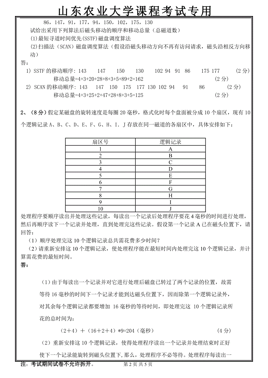 2009操作系统试卷答案-王雅琴_第2页