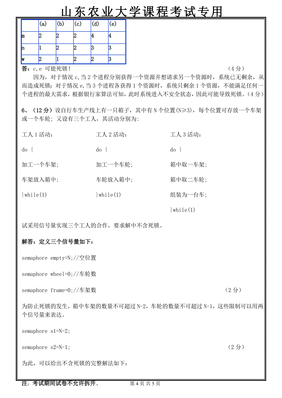2009操作系统试卷答案-王雅琴_第4页