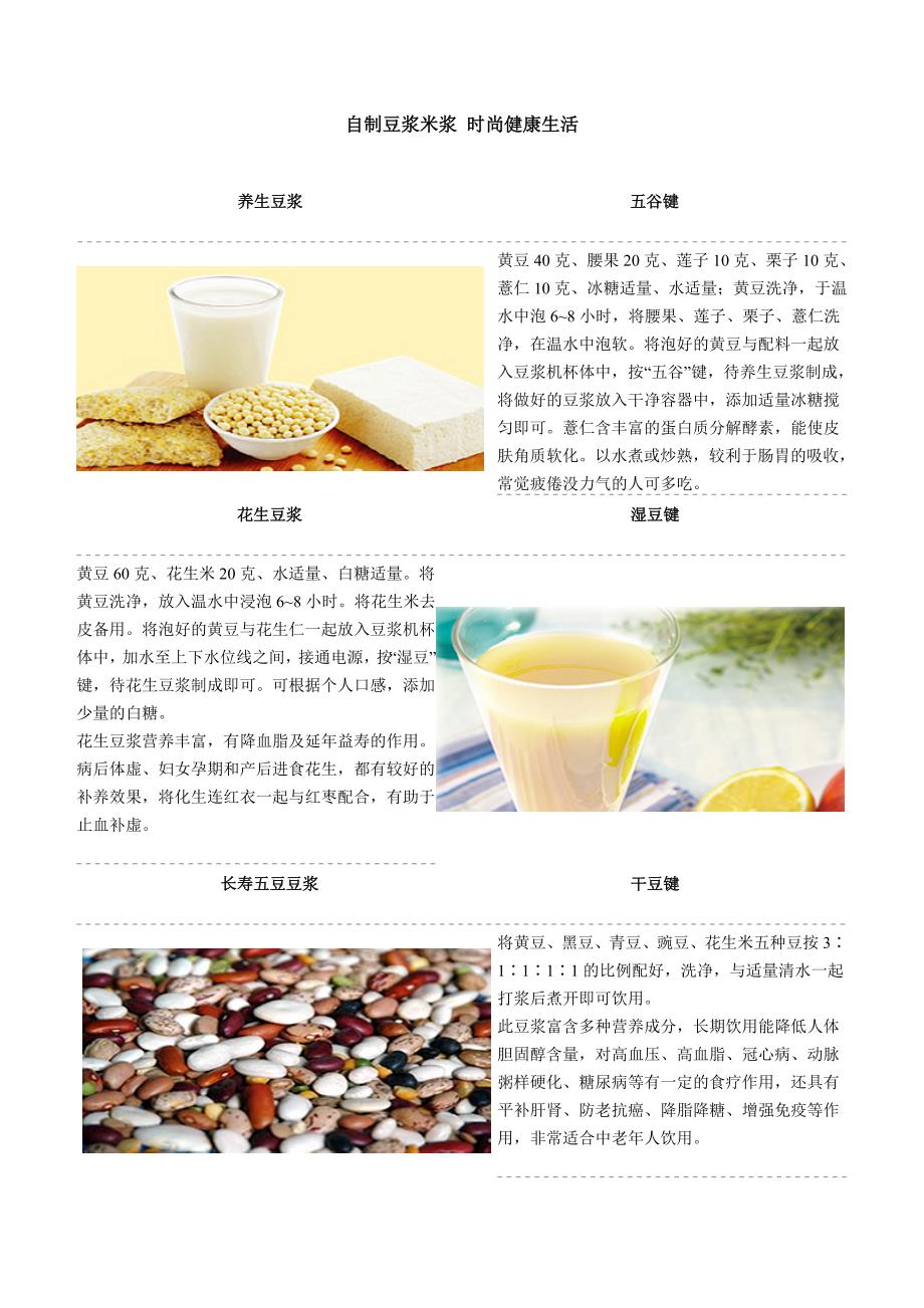 自制豆浆米浆 时尚健康生活_第1页
