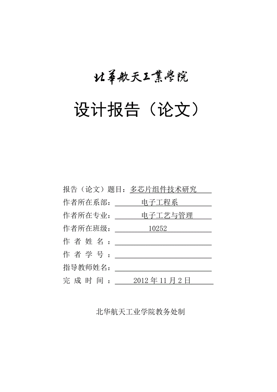 论文多芯片组件技术研究_第1页