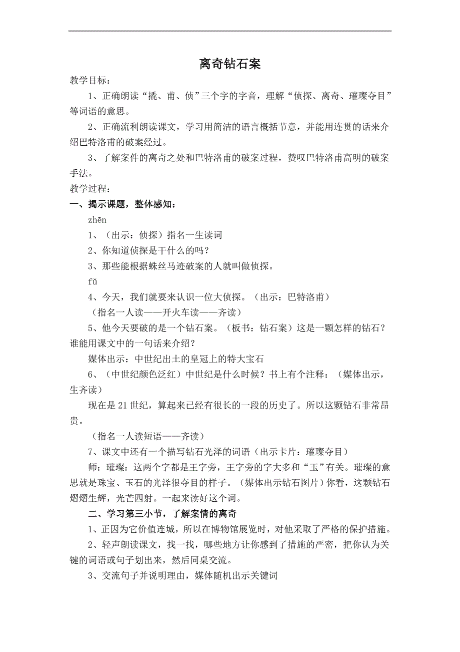 （沪教版）三年级语文上册教案 离奇钻石案_第1页