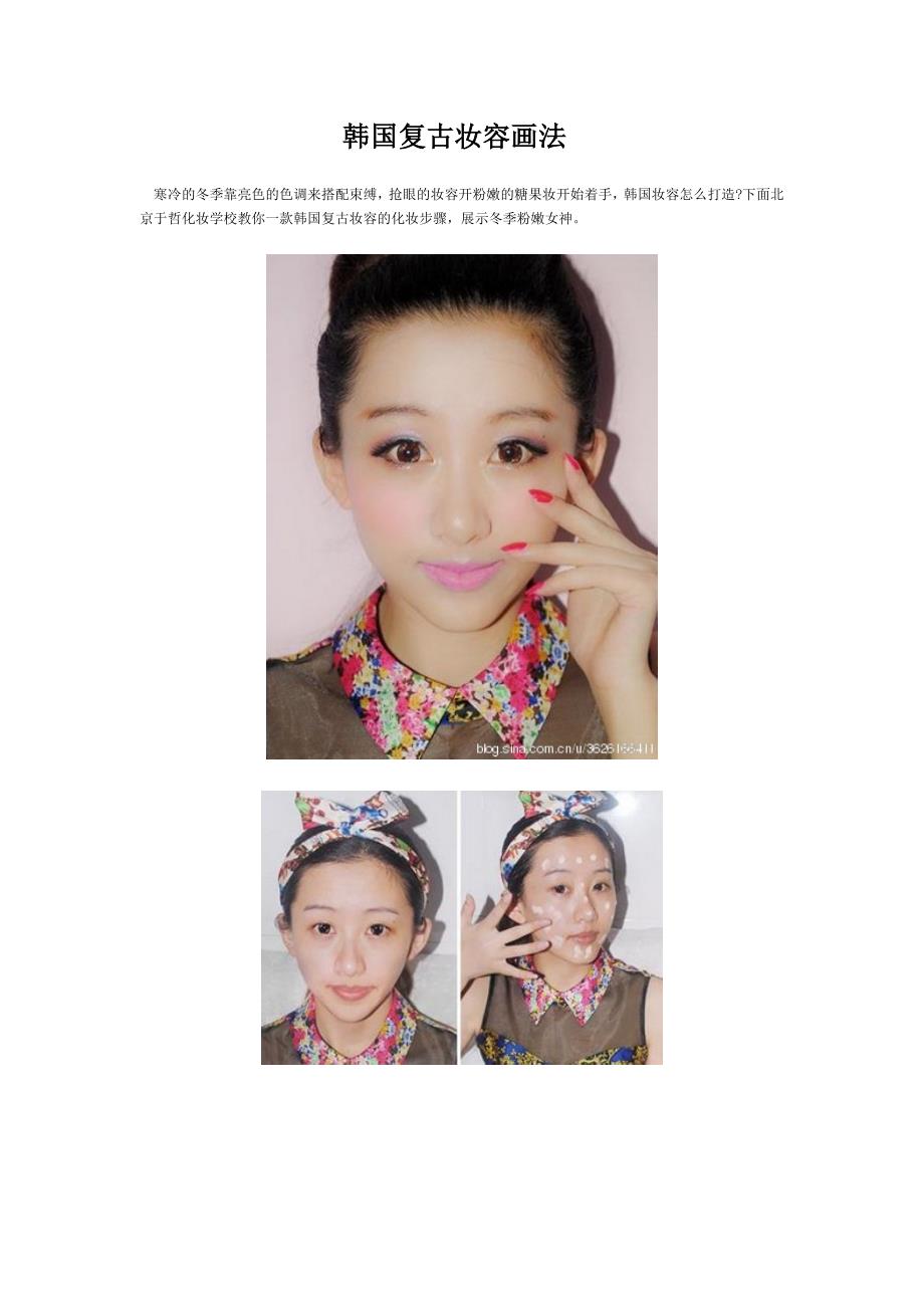 韩国复古妆容画法_第1页