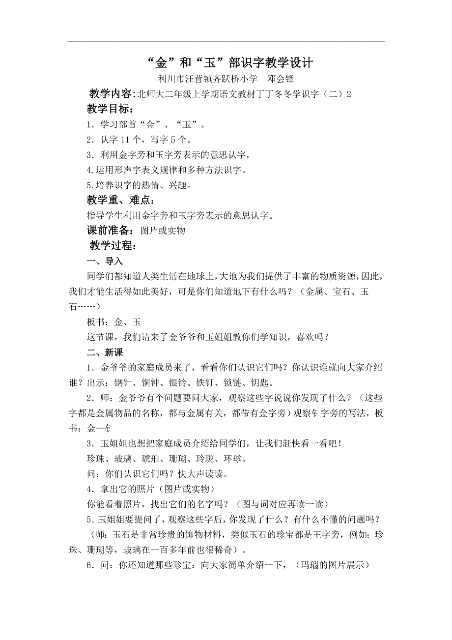 （北师大版）二年级语文上册教案 丁丁冬冬学识字（二） 金和玉部识字_第1页