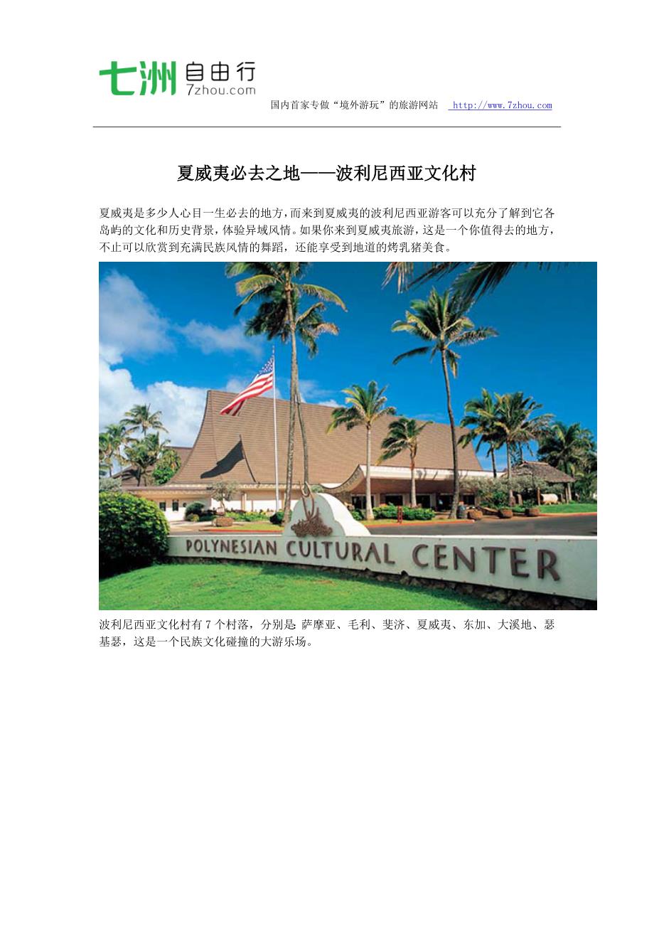 夏威夷必去之地——波利尼西亚文化村_第1页
