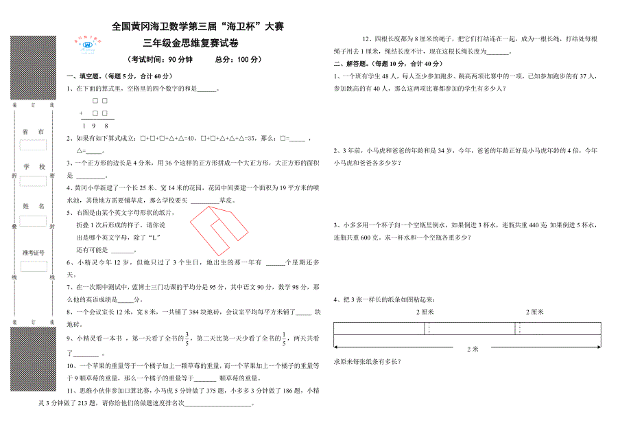 三年级海卫杯试卷金思维复赛_第1页