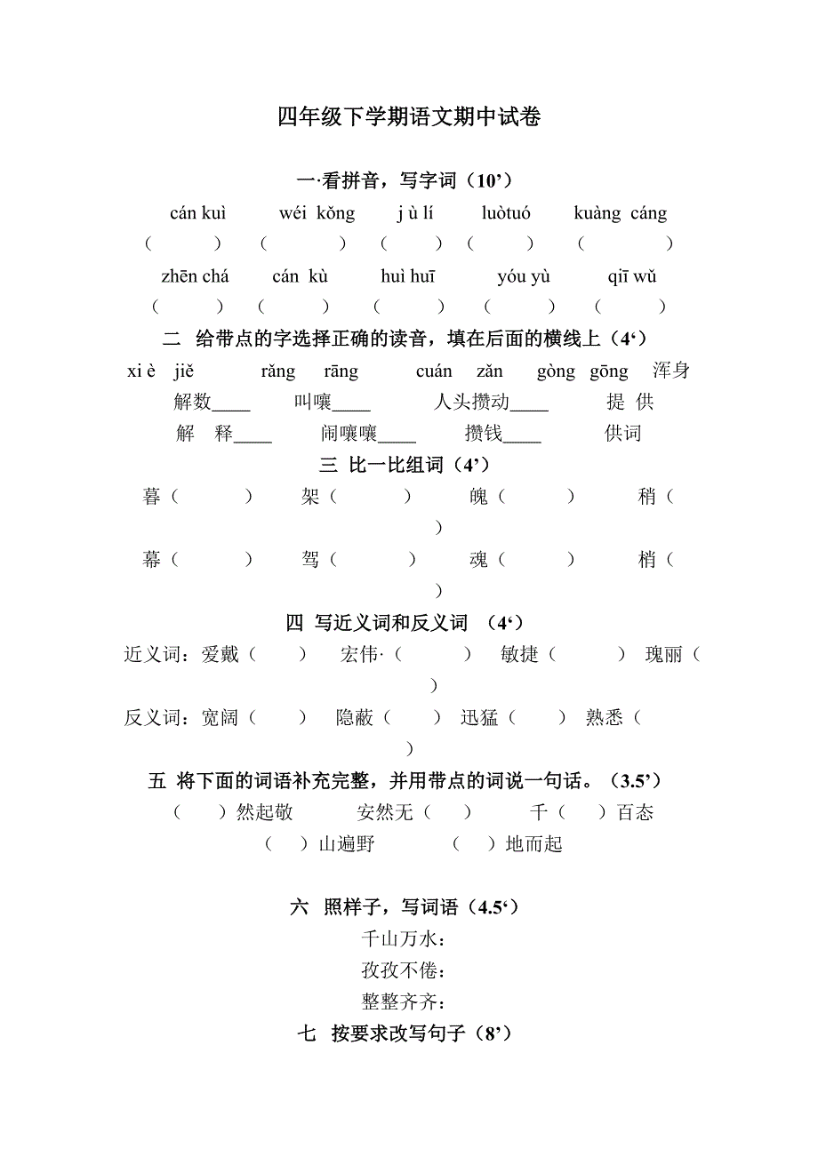 四年级下学期语文期中试卷_第1页