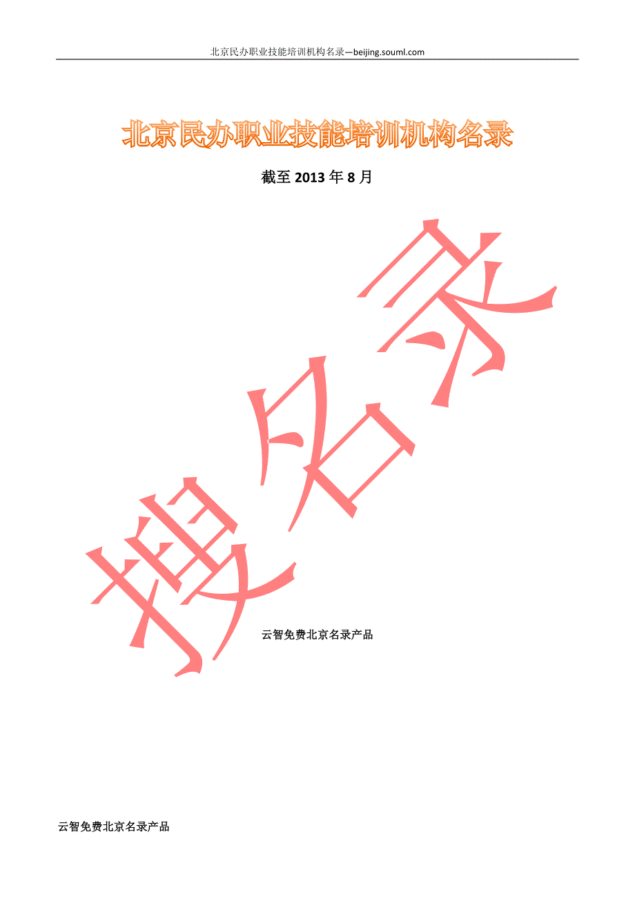 北京民办职业技能培训机构名录_第1页