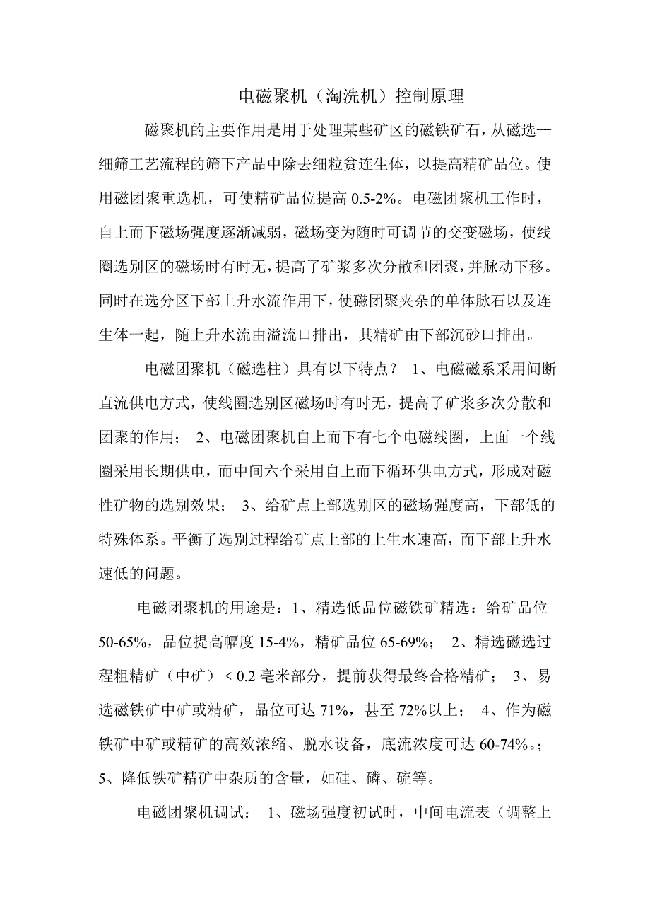电磁聚机(淘洗机)控制原理_第1页
