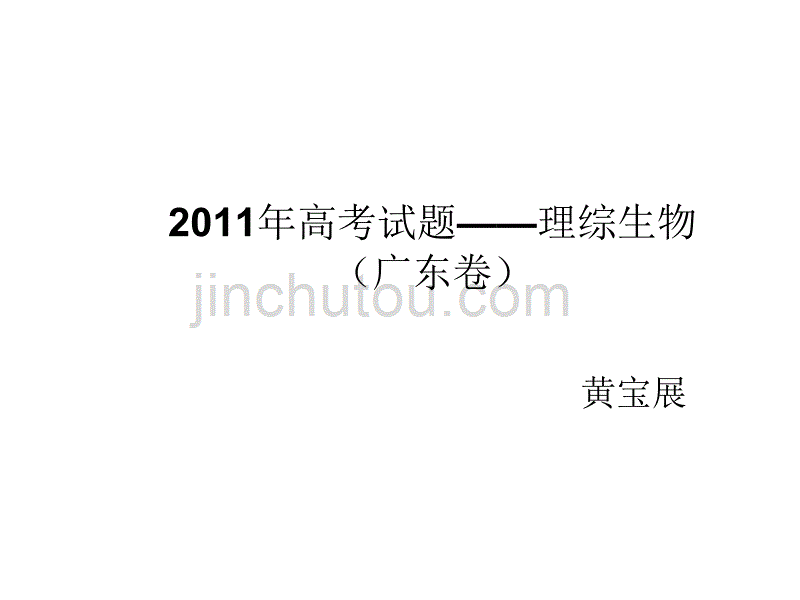 2011年高考试题——理综生物(广东卷)_第1页