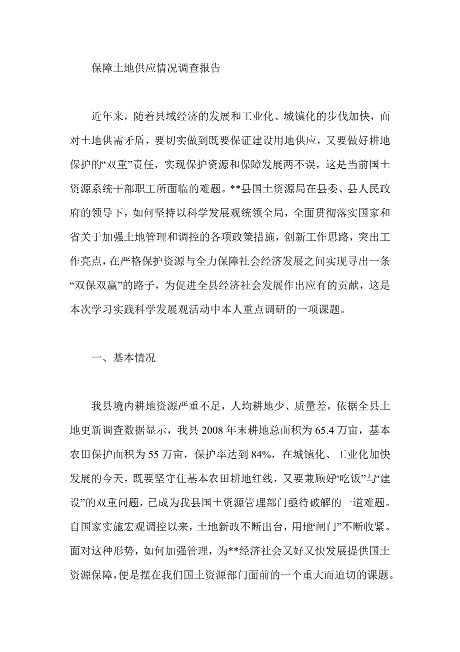 保障土地供应情况调查报告_第1页