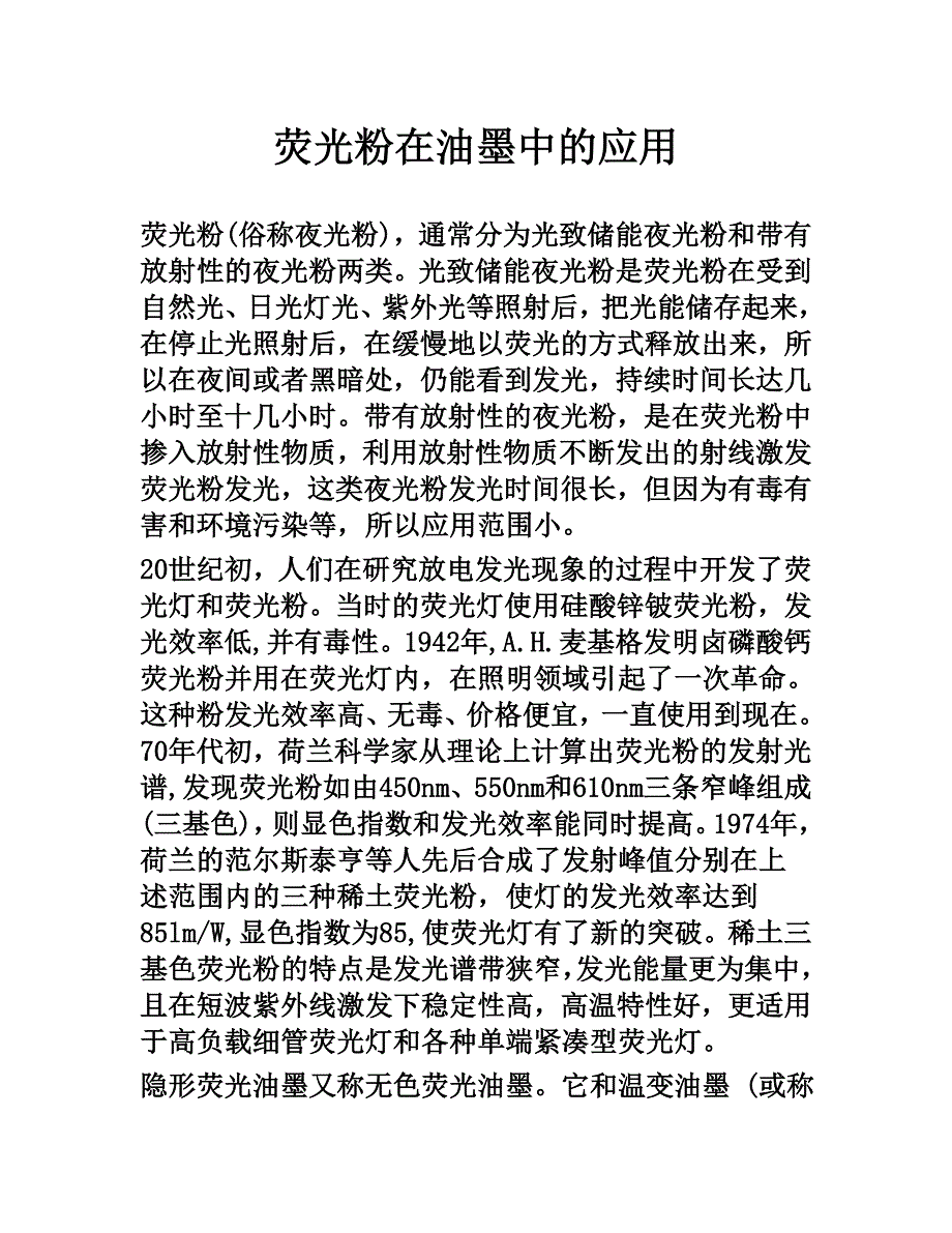 荧光粉在油墨中的应用_第1页