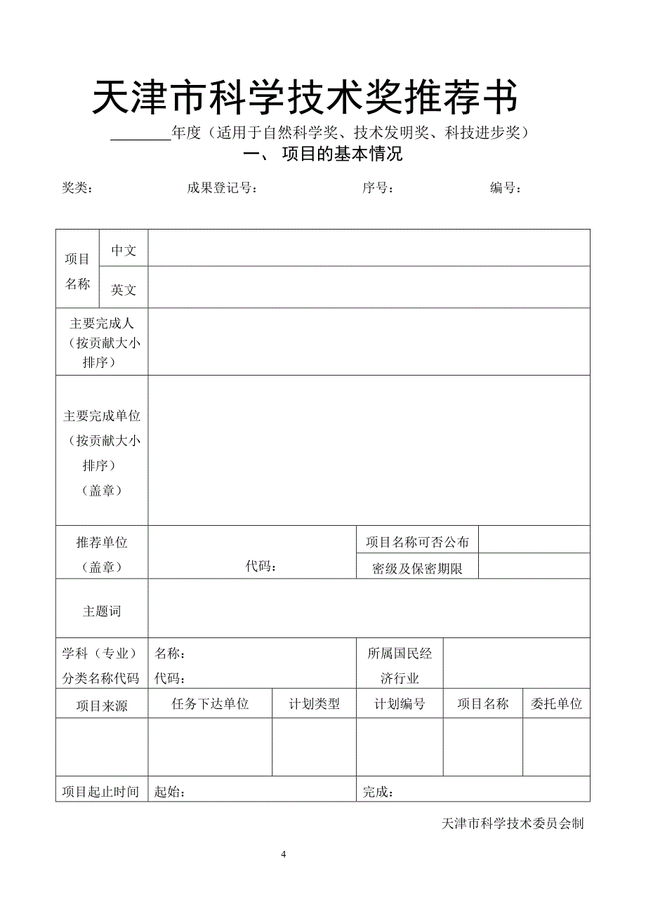 天津市科学技术奖推荐工作和材料规范要求_第4页