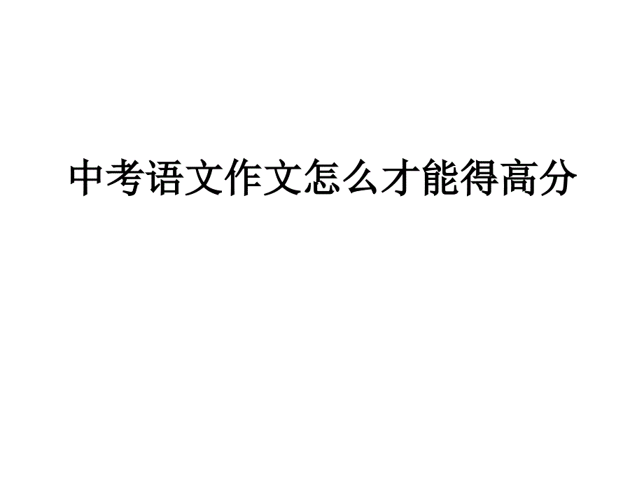 中考语文作文怎么才能得高分_第1页